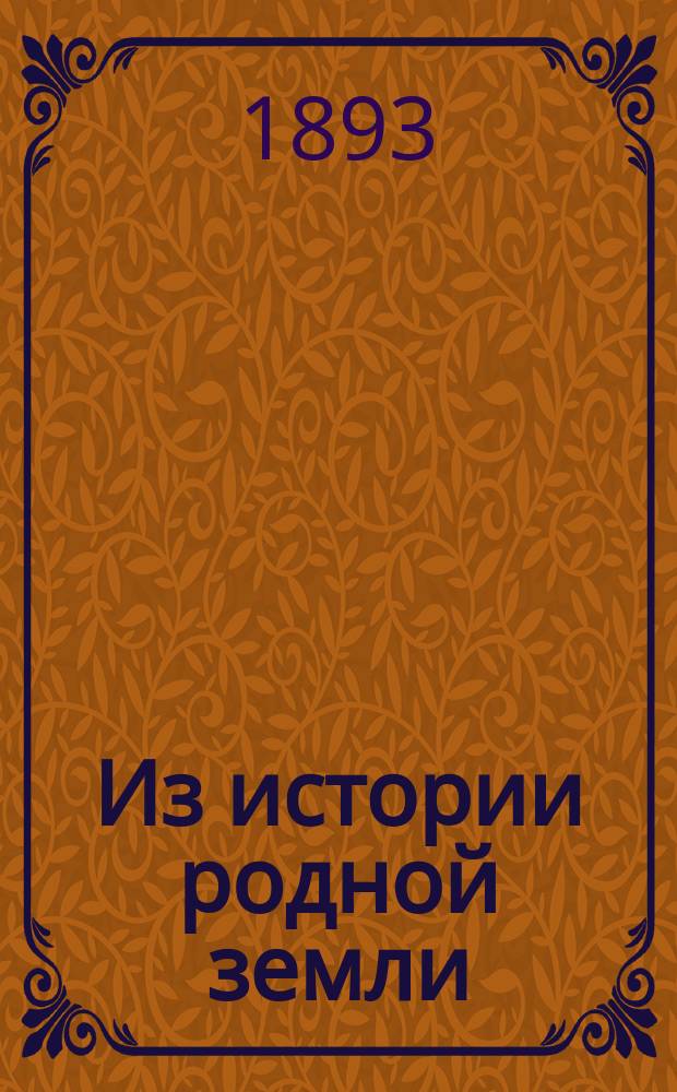 Из истории родной земли : Очерки и рассказы для школ и народа