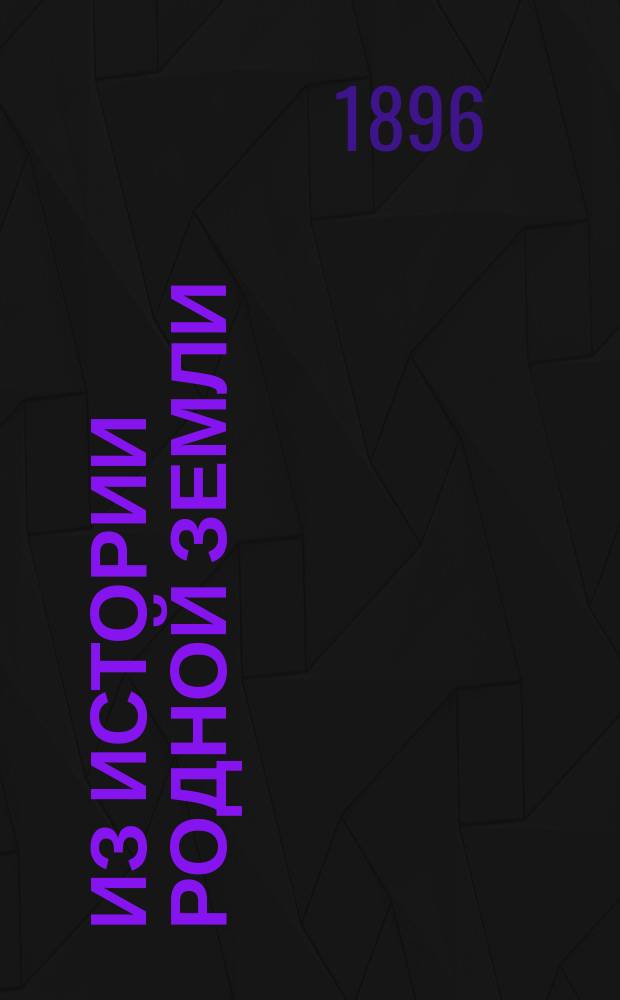 Из истории родной земли : Очерки и рассказы для школ и народа