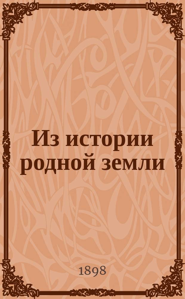 Из истории родной земли : Очерки и рассказы для школ и народа
