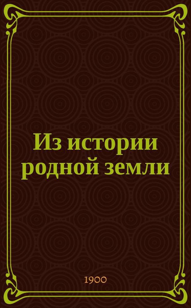 Из истории родной земли : Очерки и рассказы для школ и народа