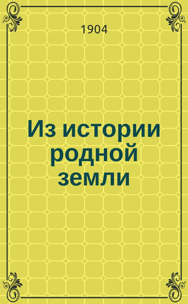 Из истории родной земли : Очерки и рассказы для школ и народа