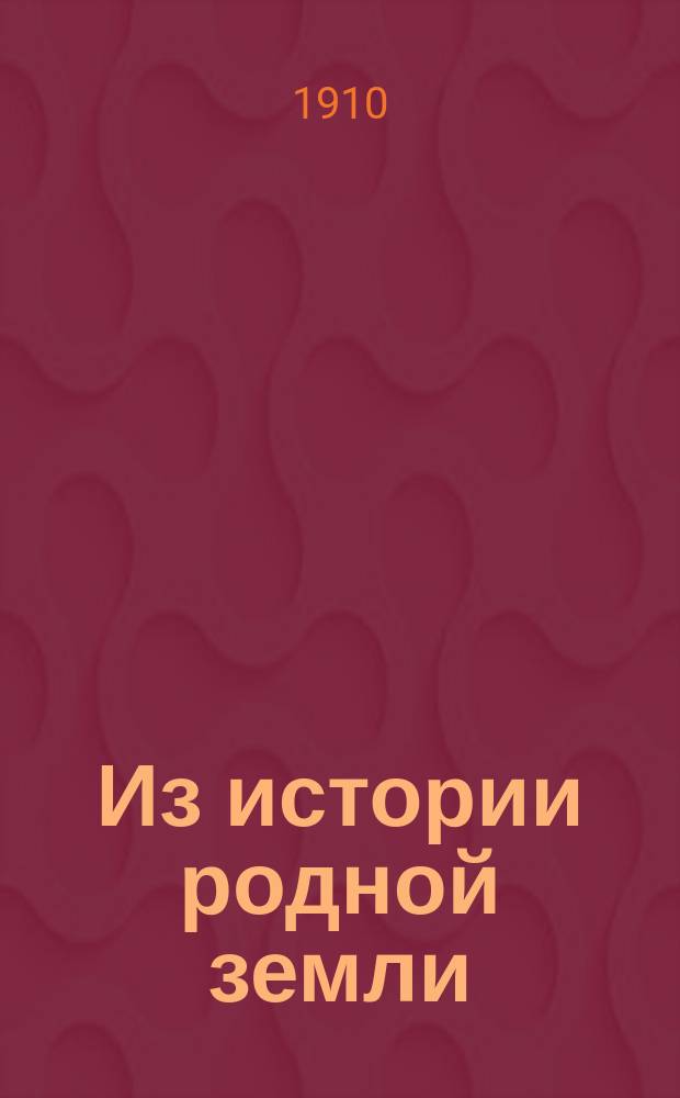 Из истории родной земли : Очерки и рассказы для школ и народа