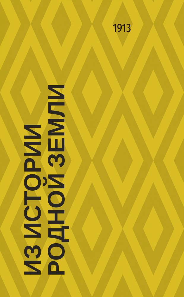 Из истории родной земли : Очерки и рассказы для школ и народа