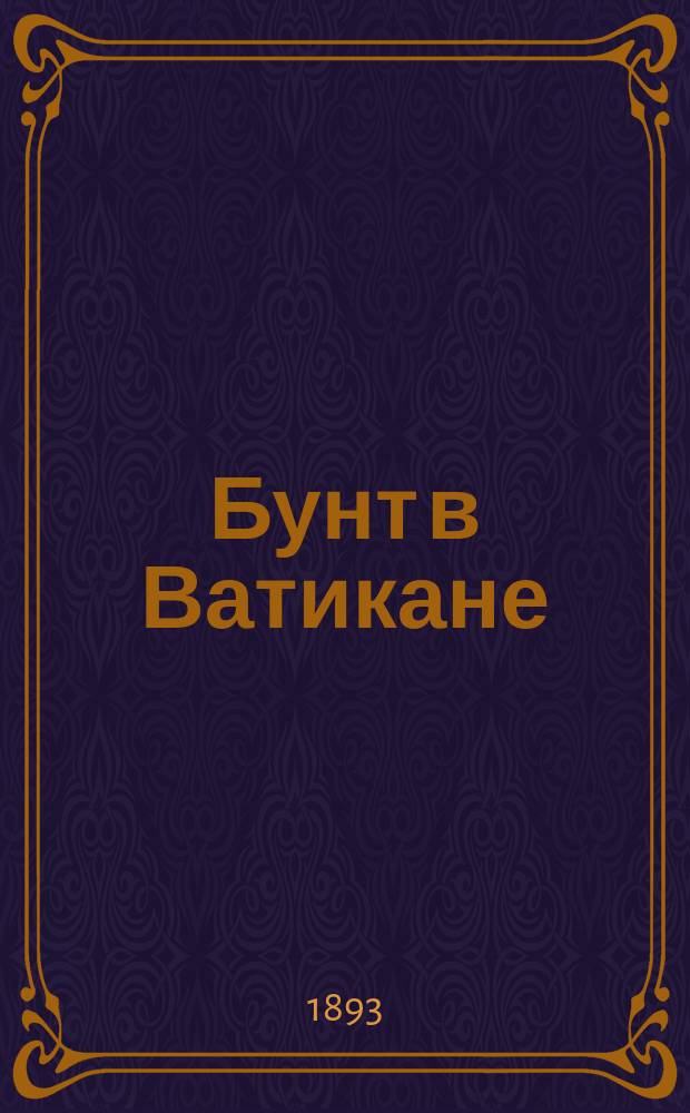 Бунт в Ватикане; Русская история от Гостомысла с IX по XIX в. / Соч. Гр. А.К. Толстого