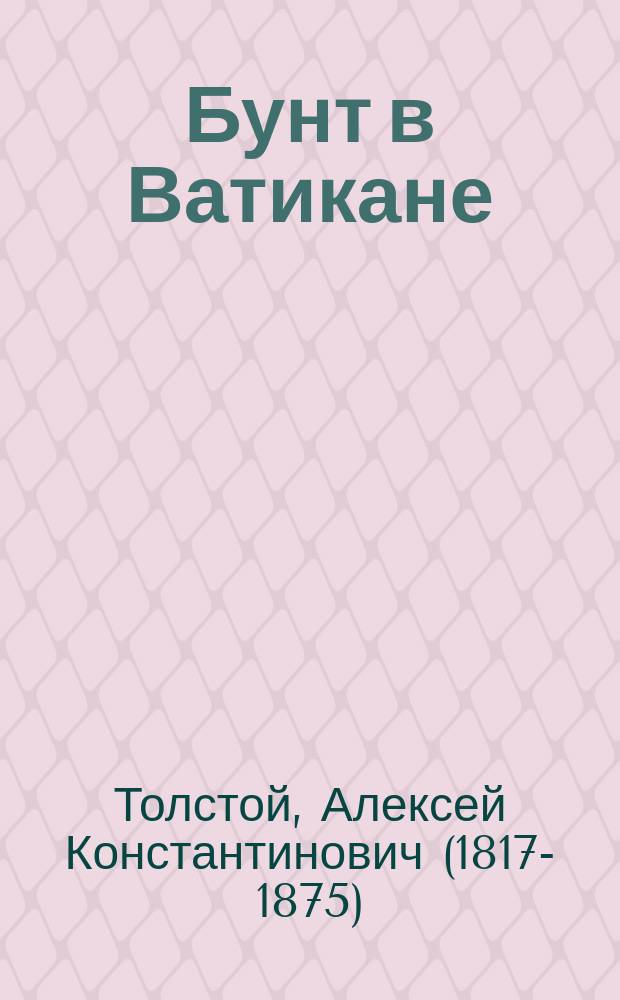 Бунт в Ватикане : русская история от Гостомысла с IX по XIX в