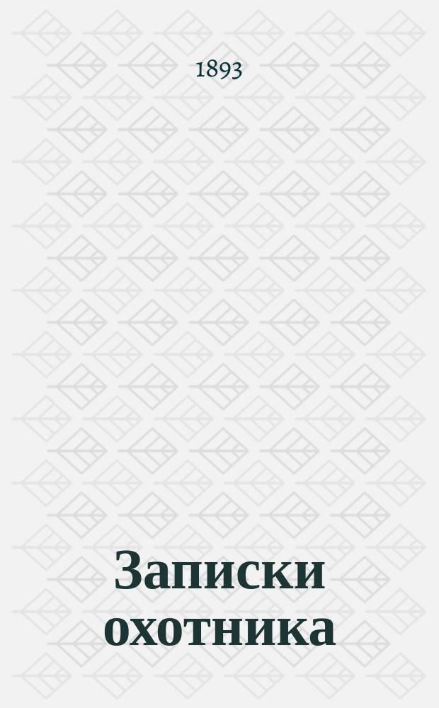 ... Записки охотника : Полн. собр. очерков и рассказов 1847-1876