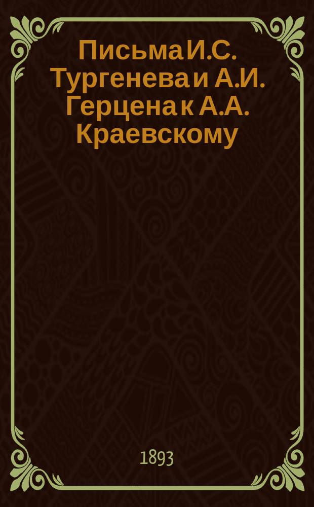 Письма И.С. Тургенева и А.И. Герцена к А.А. Краевскому