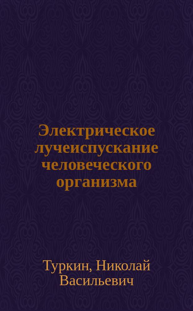 Электрическое лучеиспускание человеческого организма