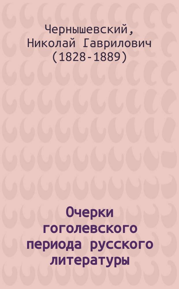 Очерки гоголевского периода русского литературы : (Современник 1855-1856 гг.)
