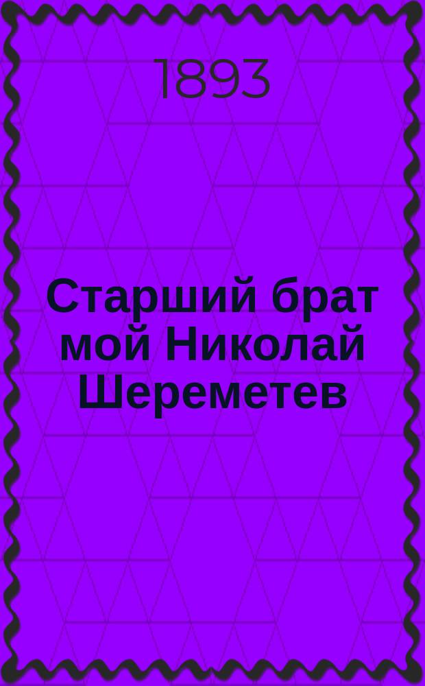 Старший брат мой [Николай Шереметев : Очерк