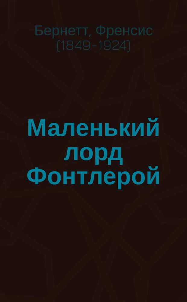 Маленький лорд Фонтлерой : Повесть для детей ст. возраста