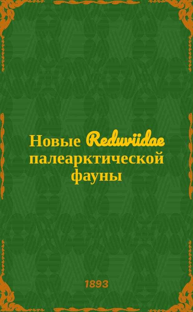 Новые Reduviidae палеарктической фауны