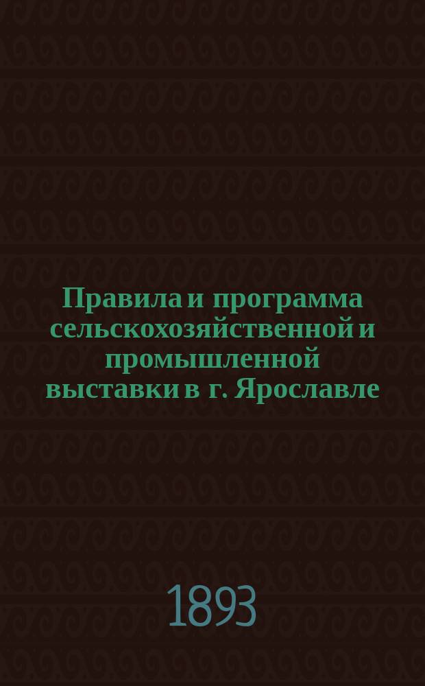 Правила и программа сельскохозяйственной и промышленной выставки в г. Ярославле
