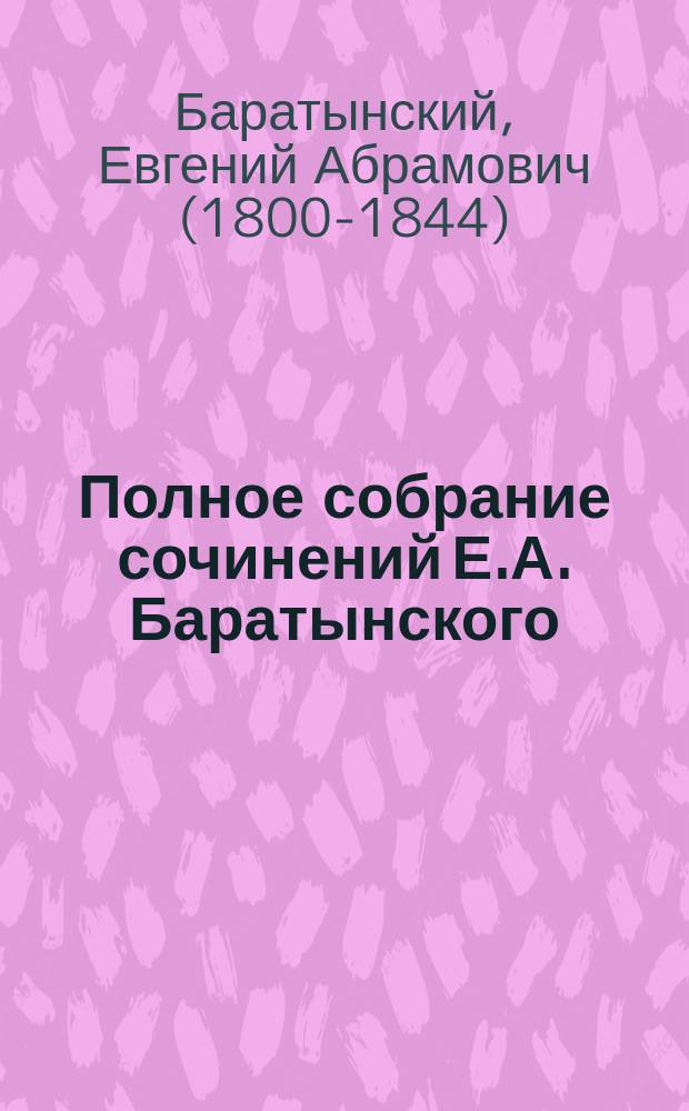 Полное собрание сочинений Е.А. Баратынского