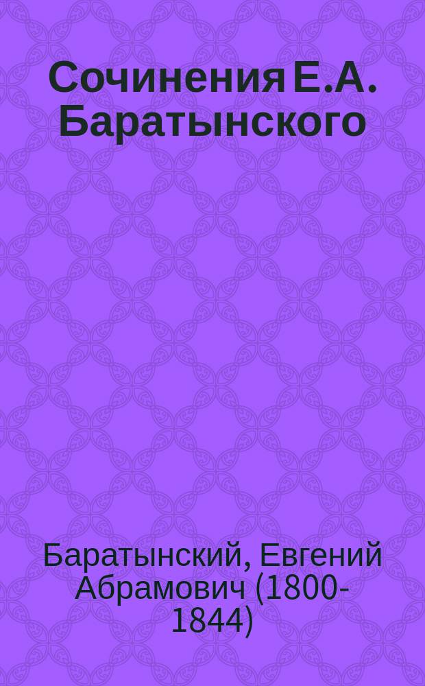Сочинения Е.А. Баратынского : С портр. авт. и биогр. сведениями о нем