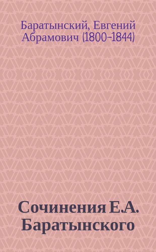 Сочинения Е.А. Баратынского : С портр. авт. и биогр. сведениями о нем