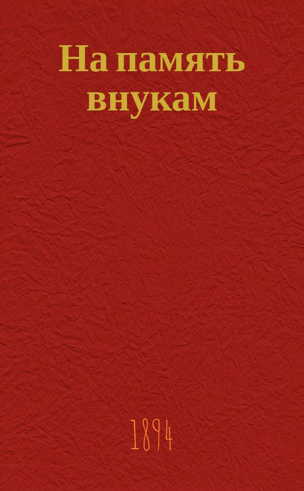 На память внукам : Сб. стихотворений