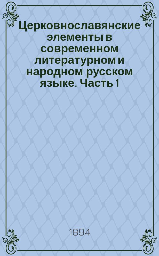 Церковнославянские элементы в современном литературном и народном русском языке. Часть 1. С. Булича. С.-Петербург, 1893 г. : (Отзыв в Ист.-филол. фак.)