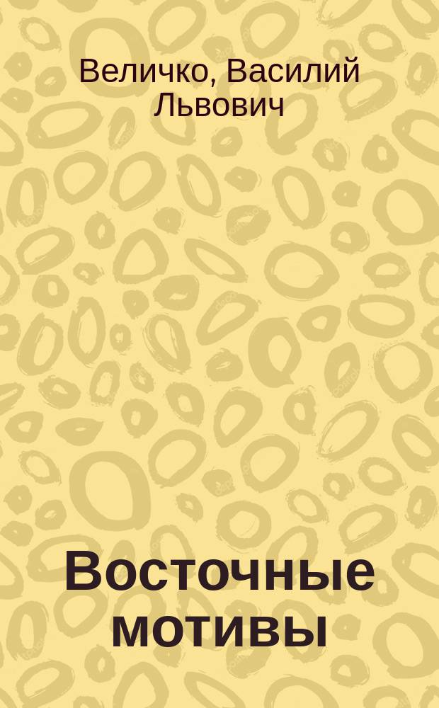 Восточные мотивы : Стихотворения