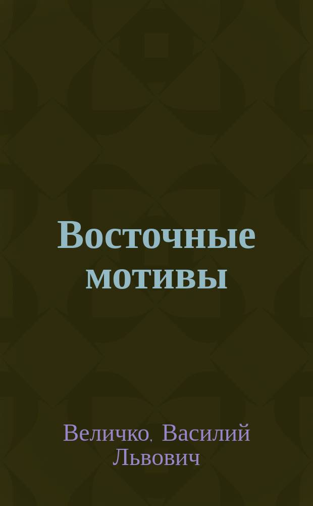 Восточные мотивы : Стихотворения В.Л. Величко