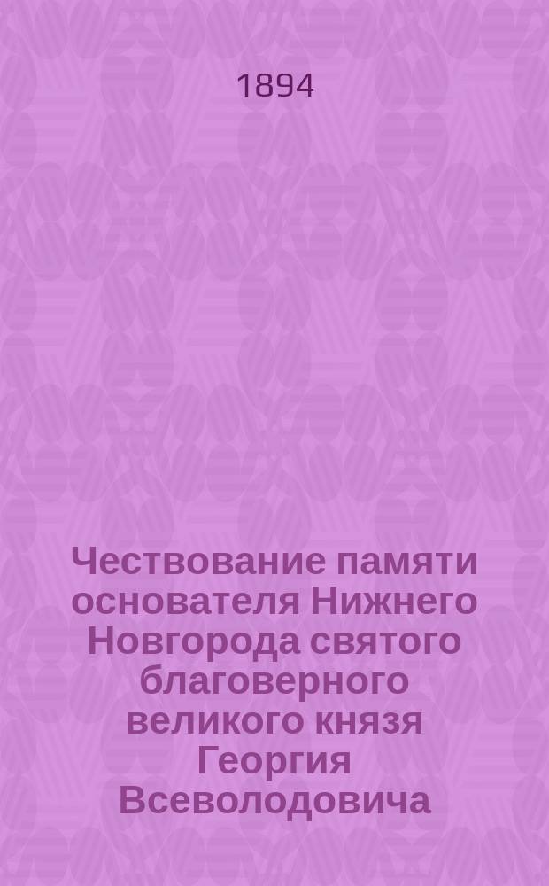 Чествование памяти основателя Нижнего Новгорода святого благоверного великого князя Георгия Всеволодовича. (1189-1889)