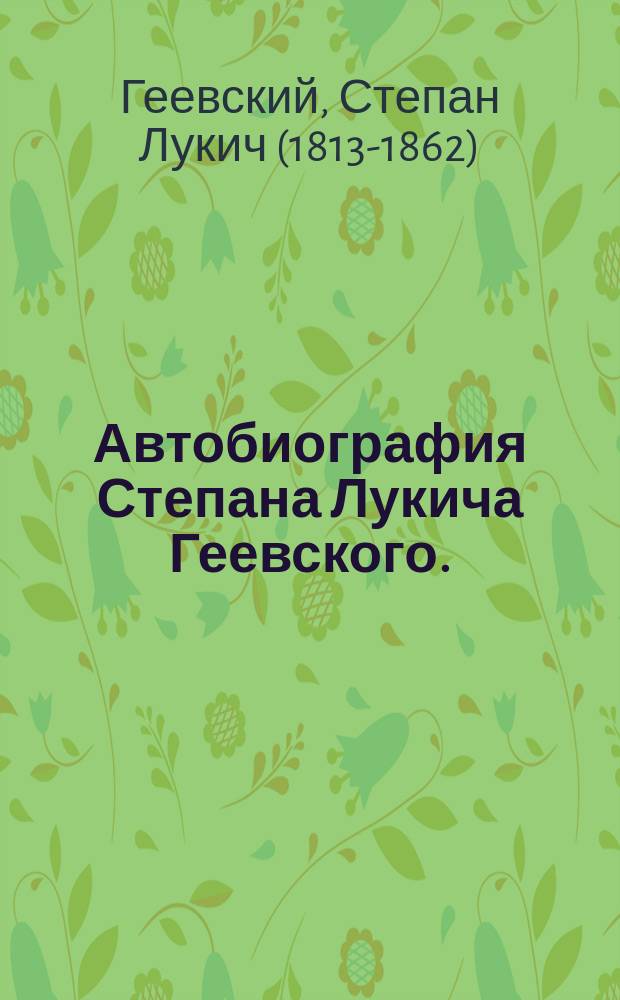 Автобиография Степана Лукича Геевского. (1813-1862 г.)
