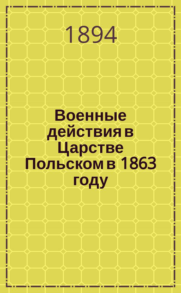 Военные действия в Царстве Польском в 1863 году : начало восстания (январь, февраль и первая половина марта)