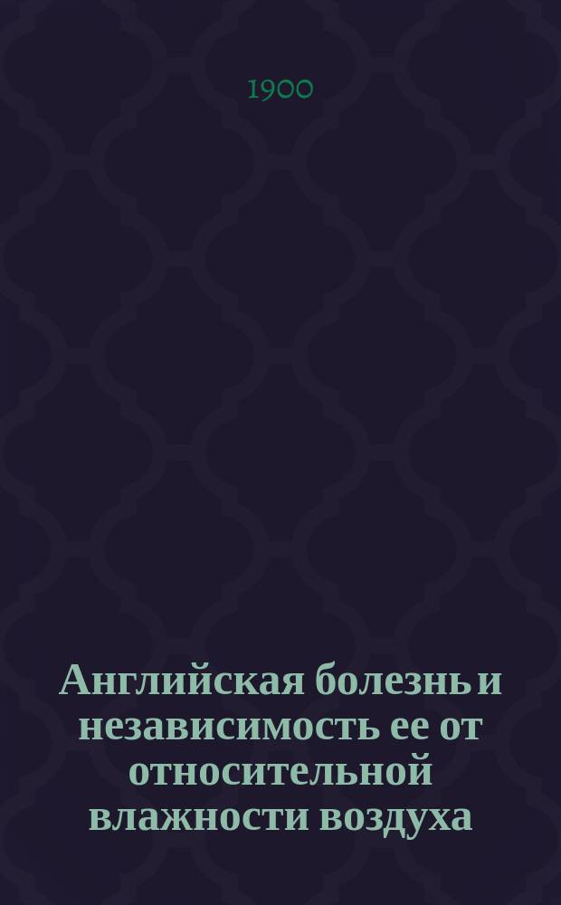 Английская болезнь и независимость ее от относительной влажности воздуха