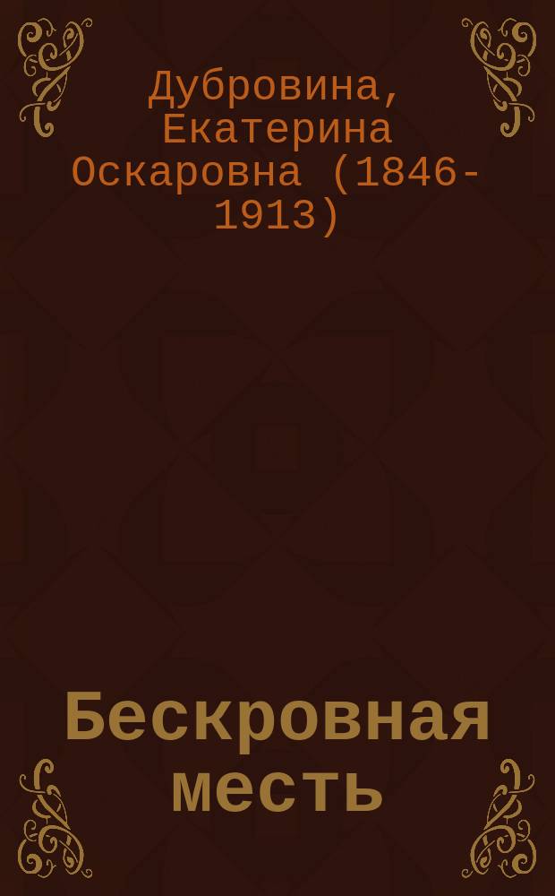 Бескровная месть : Ист. роман