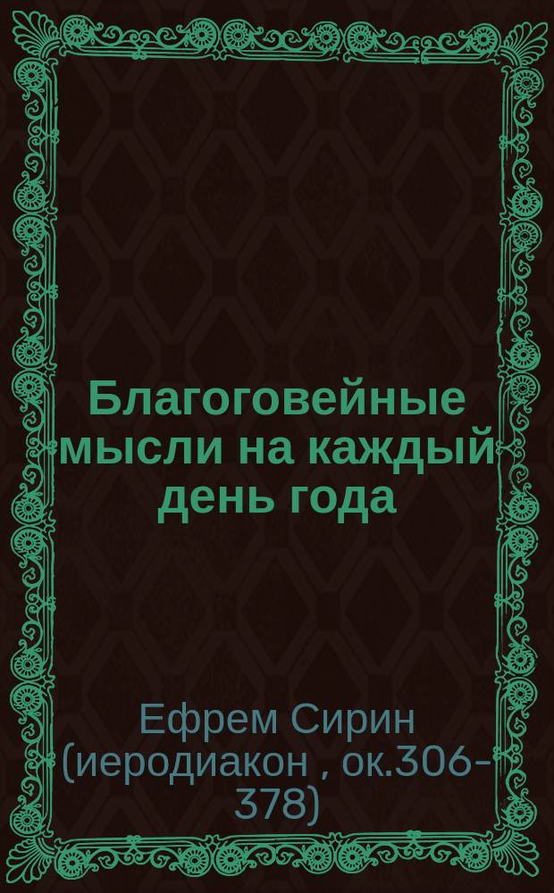 Благоговейные мысли на каждый день года : Из творений св. Ефрема Сирина