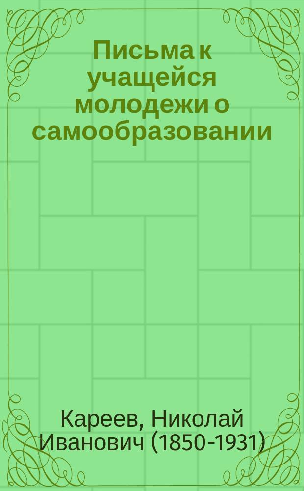 ... Письма к учащейся молодежи о самообразовании