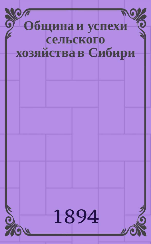 ... Община и успехи сельского хозяйства в Сибири