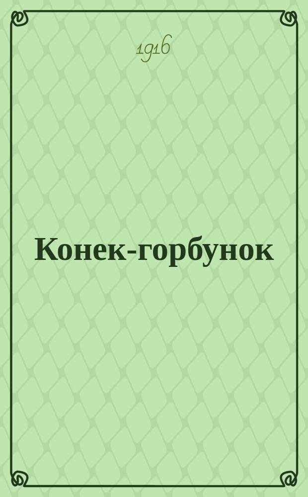 Конек-горбунок : Рус. сказка в 3 ч. : Подражание сказке П. Ершова