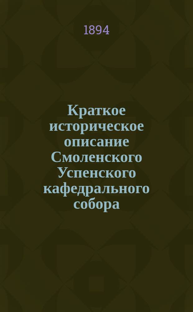 Краткое историческое описание Смоленского Успенского кафедрального собора