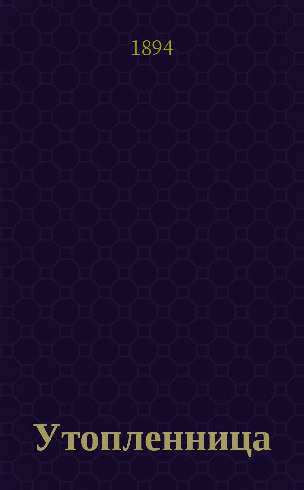 Утопленница : Этногр. рассказ