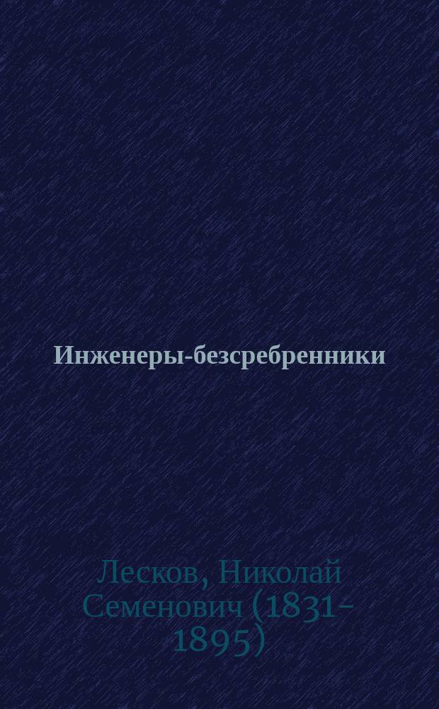 ... Инженеры-безсребренники : Из истории о трех праведниках