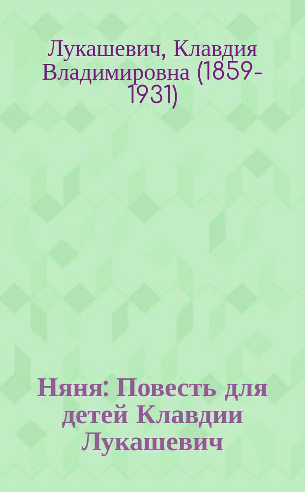 Няня : Повесть для детей Клавдии Лукашевич