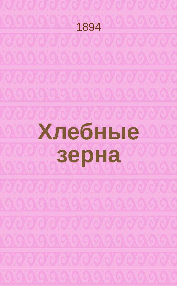Хлебные зерна; Трубочист: Рассказы для детей / Рис. Т.И. Никитина и др.; Соч. Клавдии Лукашевич