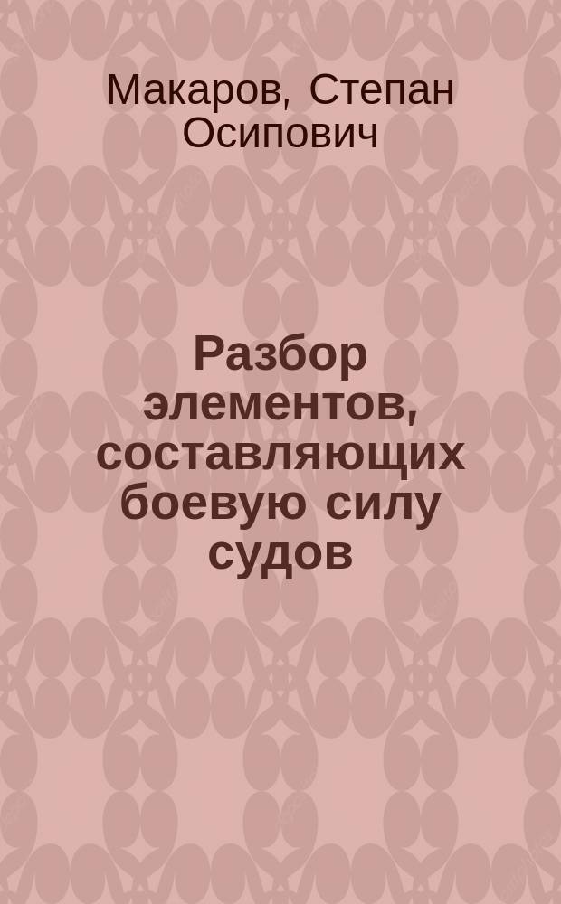 Разбор элементов, составляющих боевую силу судов