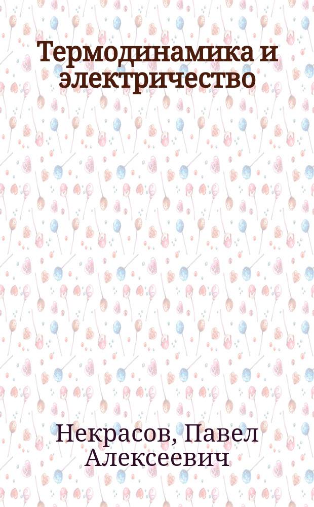 Термодинамика и электричество : По поводу исследований кн. Б. Голицына по мат. физике