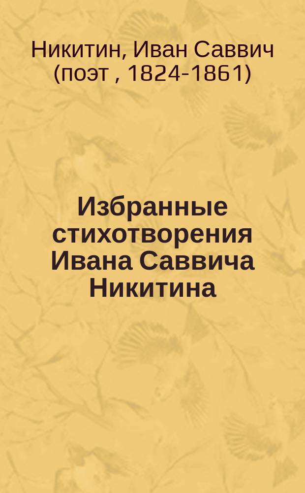 Избранные стихотворения Ивана Саввича Никитина : С крат. биогр. и портр