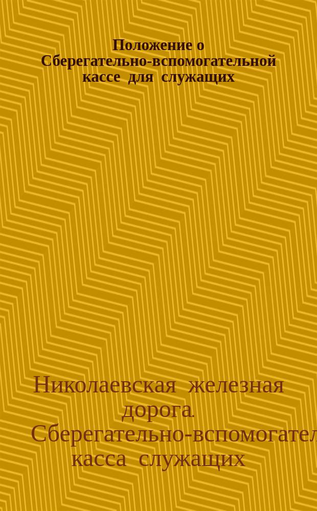 Положение о Сберегательно-вспомогательной кассе для служащих : Проект