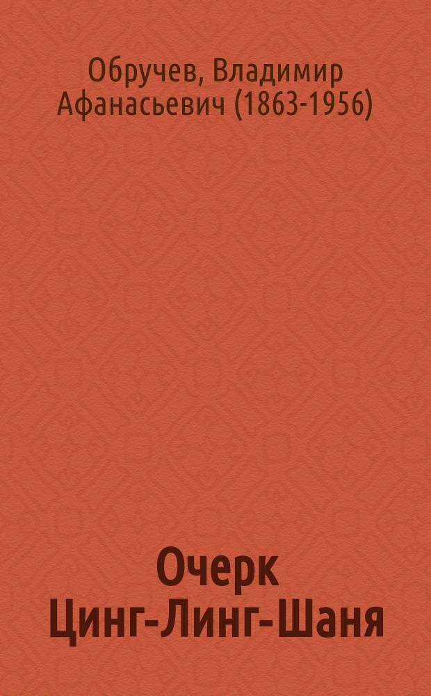 ... Очерк Цинг-Линг-Шаня (Восточного Куэн-Луня)