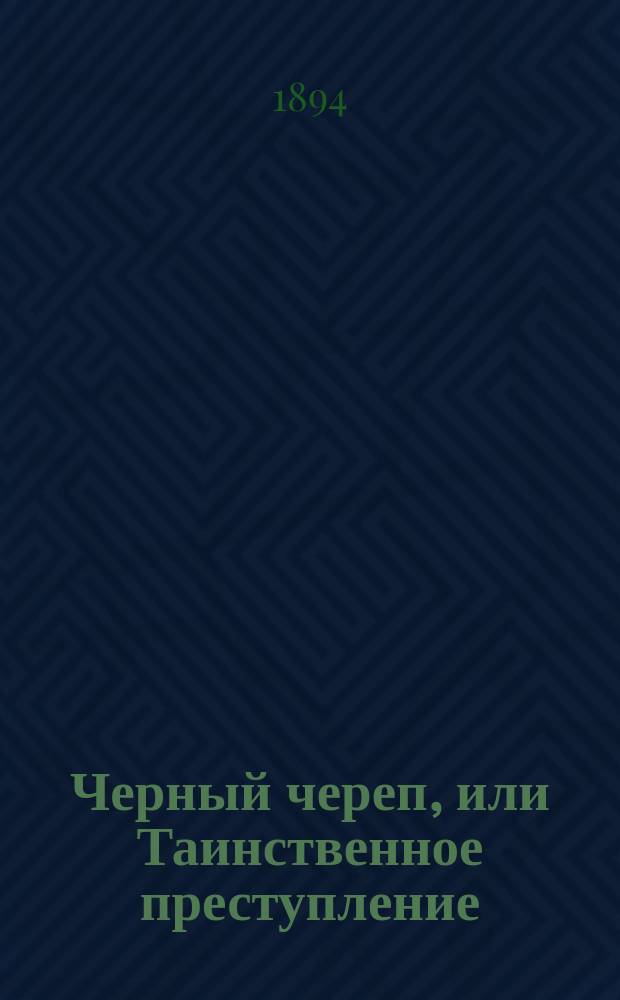 Черный череп, или Таинственное преступление : Роман в 2 ч