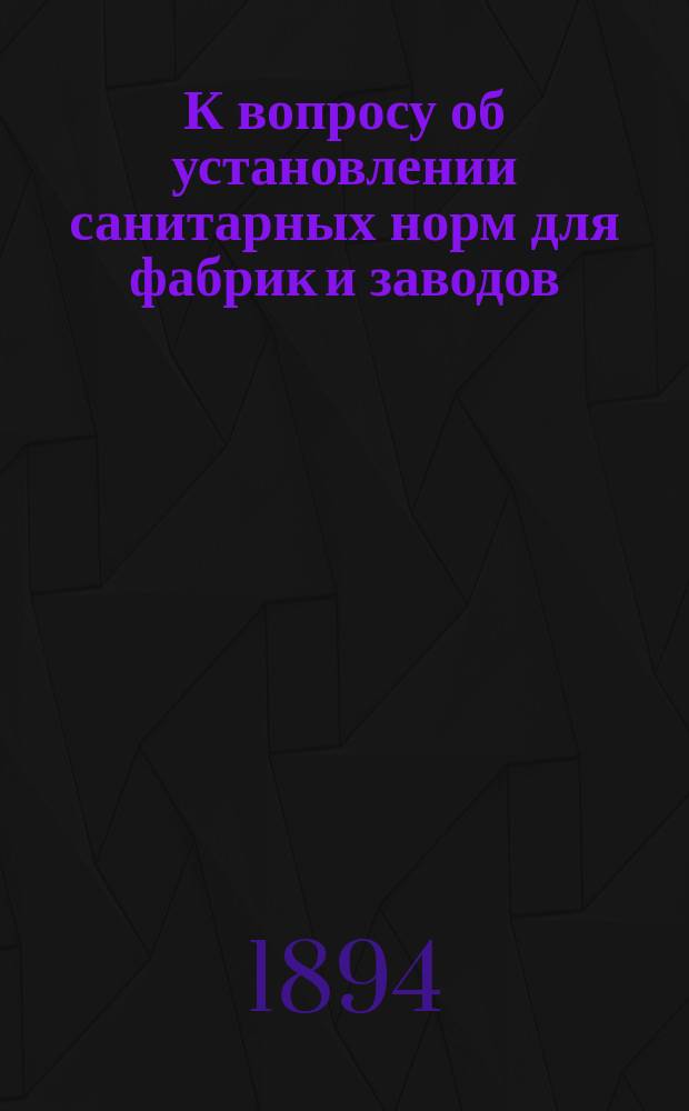 К вопросу об установлении санитарных норм для фабрик и заводов