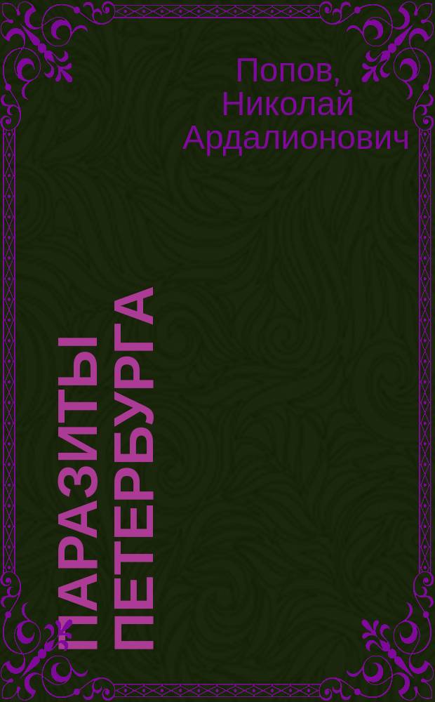 Паразиты Петербурга : Уголовный роман из современной столичной жизни
