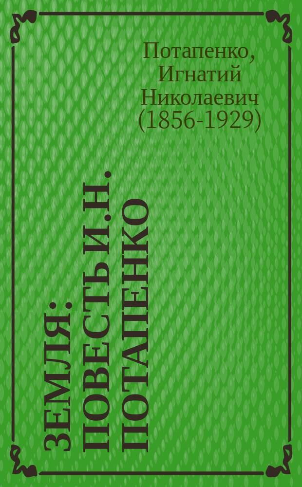 Земля : Повесть И.Н. Потапенко