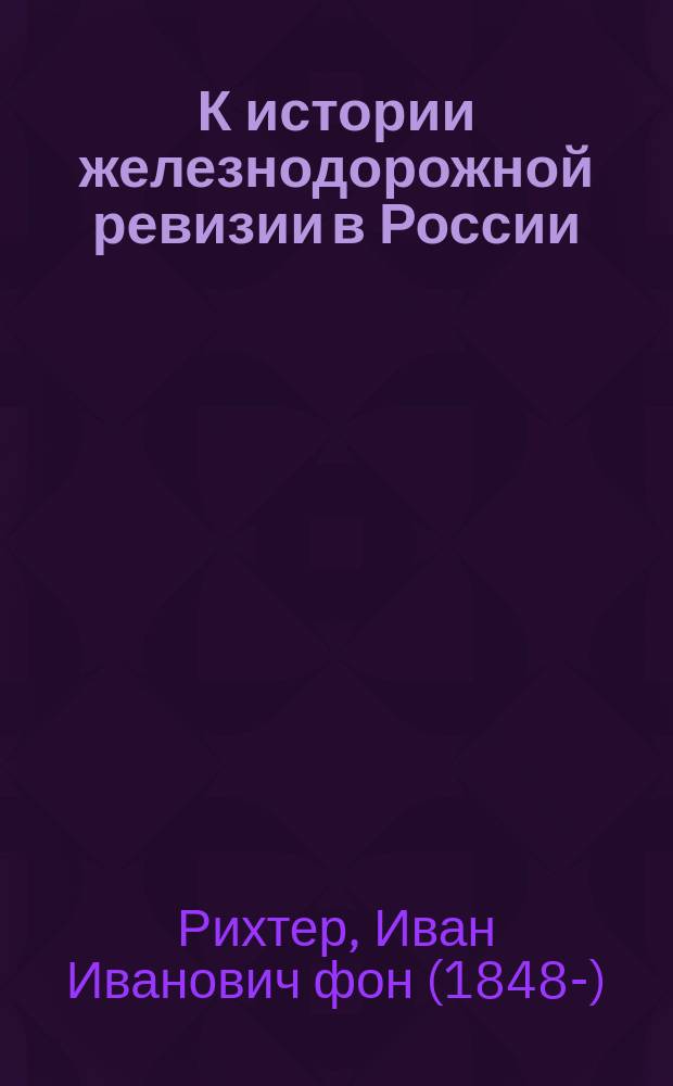 К истории железнодорожной ревизии в России