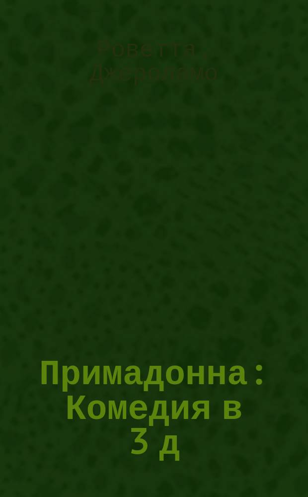 Примадонна : Комедия в 3 д