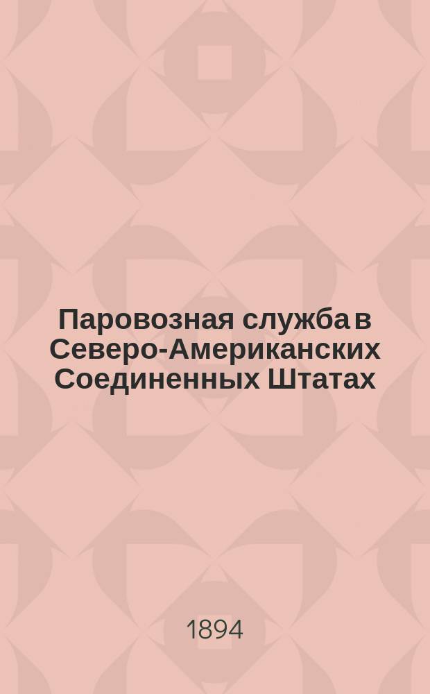 Паровозная служба в Северо-Американских Соединенных Штатах